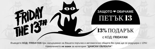 ПЕТЪК 13-ти ВИ НОСИ КЪСМЕТ :-)
