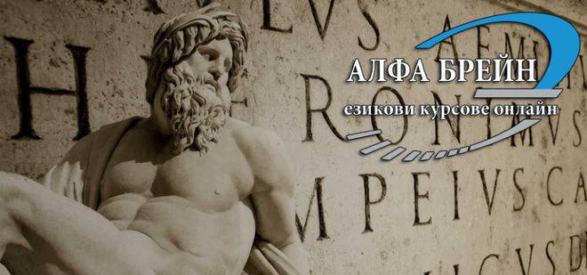 НОВО!!! Индивидуално онлайн обучение по латински език! – Онлайн курсове по английски, немски, испански, италиански, гръцки и…