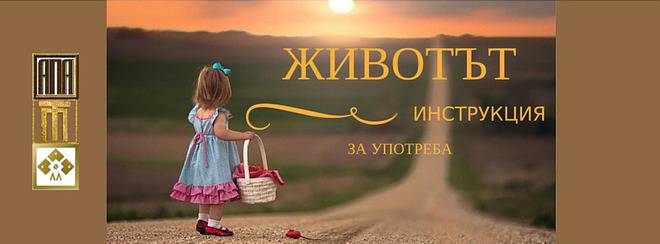 Безплатен workshop Животът – инструкция за употреба