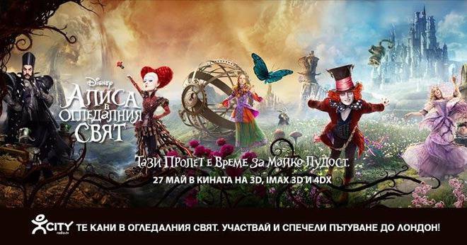 Конкурси всякакви: Спечелете пътуване до Лондон и оригинални награди от филма „Алиса в огледалния свят“