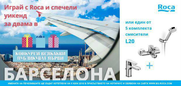 Конкурси всякакви: Спечелете уикенд за двама в Барселона и 5 комплекта смесители Roca