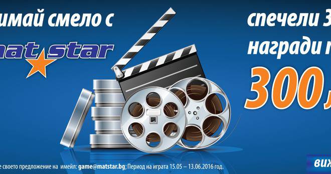 Конкурси всякакви: Спечелете 3 ваучера по 300 лв. от Мат Стар