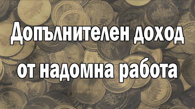 Надомна работа