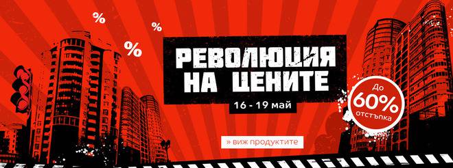 Революция на цените от 16 до 19 май! До 60% отстъпка!