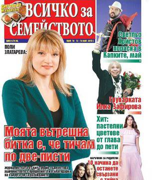 Вестници и списания: Вестник Всичко за семейството, брой 19 – 2016 г.