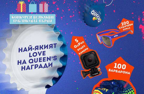 Конкурси всякакви: Спечелете 5 видеокамери GoPro, 100 барбарони Queens и 200 броя слънчеви очила