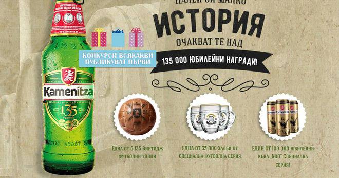 Конкурси всякакви: Спечелете 135 000 награди от Каменица – футболни топки, халби и юбилейни кенове