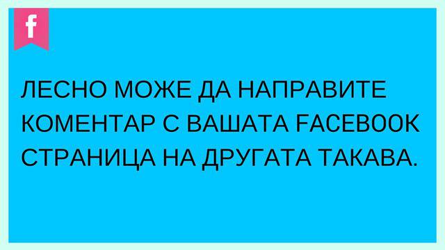 Може да направите коментар с Facebook страницата си на друга Facebook страница