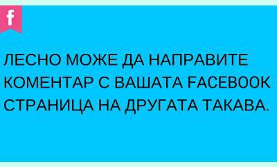 Може лесно да направим коментар на друга Facebook страница с нашата лична