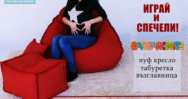 Конкурси всякакви: Спечелете пуф комплект – кресло, табуретка и възглавничка