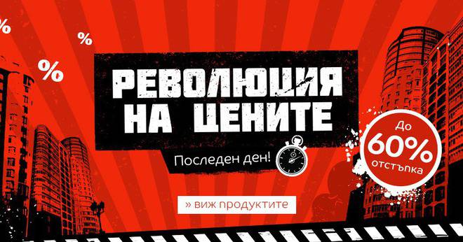 Революция на цените май 2016: 16-19 май до 60% отсъпка!