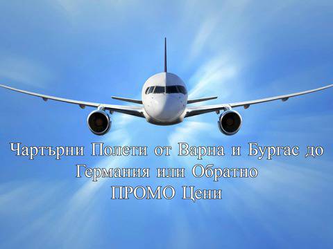 ЧАРТЪРИ ГЕРМАНИЯ ПРОМО Цени: