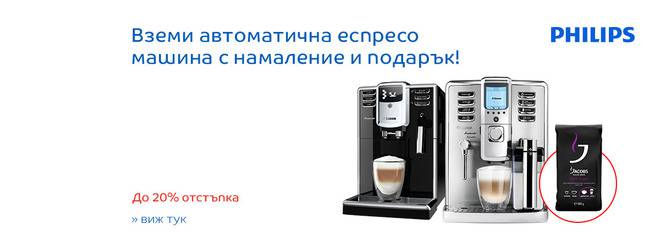 Автоматични еспресо машини Philips с намление до 20% и подарък!