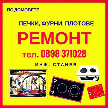 Ремонт на печки