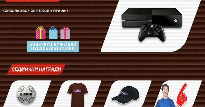 Конкурси всякакви: Спечелете конзола Xbox One 500GB, 210 футболни топки, 350 тениски, 350 шапки и още награди от Snickers