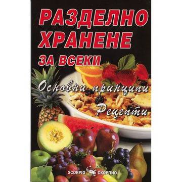 Разделно хранене за всеки: Основни принципи. Рецепти