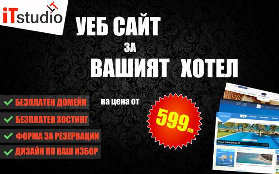 Уеб сайт пакет за вашият хотел или къша за гости