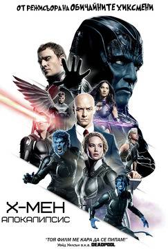 „Х-Мен: Апокалипсис“ (X-Men: Apocalypse)