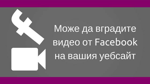 Как да вградим видео от Facebook