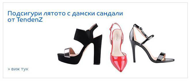Подсигури лятото с дамски обувки TendenZ