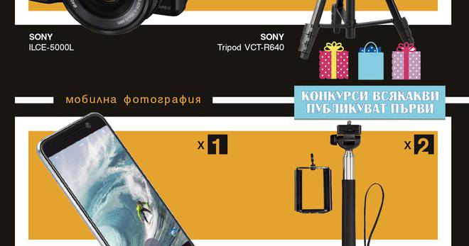 Конкурси всякакви: Спечелете фотоапарат Sony, смартфон HTC M10, статив или селфи монопод