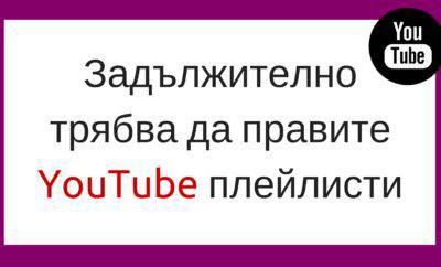 Защо трябва да правим плейлисти в YouTube