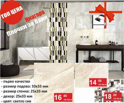 Плочки за баня НИАГАРА