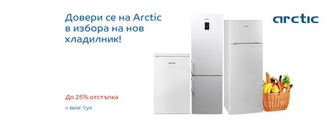 Довери се на Аrctic в избора си на нов хладилник!