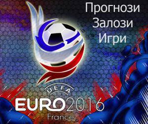 ЕВРО 2016: залози и игри с награди