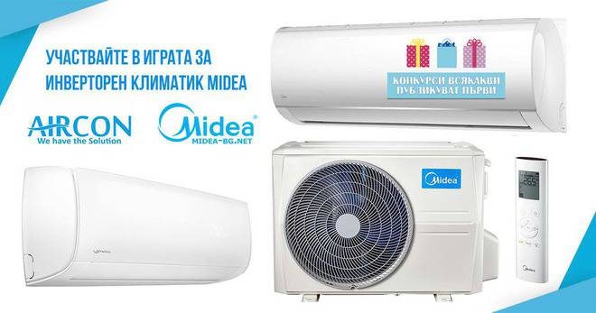 Конкурси всякакви: Играй и спечели климатик Midea