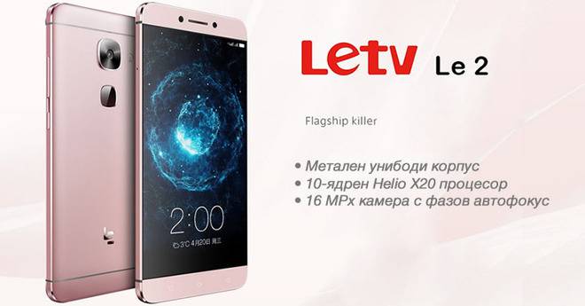 LeTV Le 2 – 10-ядрен смартфон с перфектен метален корпус и 16 MPx камера
