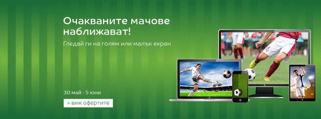 Очакваните мачове наближават! Гледай ги на голям или малък екран!