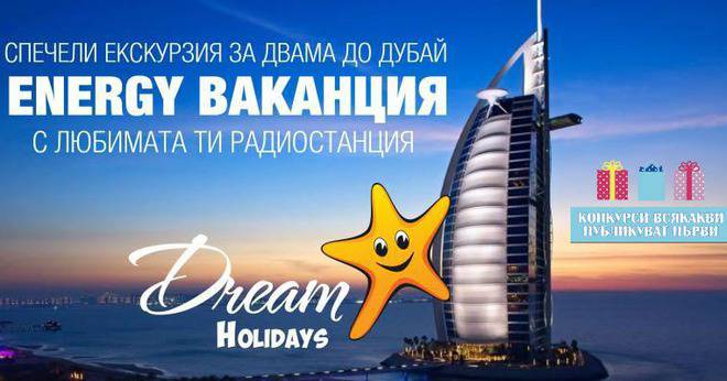 Конкурси всякакви: Спечелете 7 дневна почивка за двама в Дубай