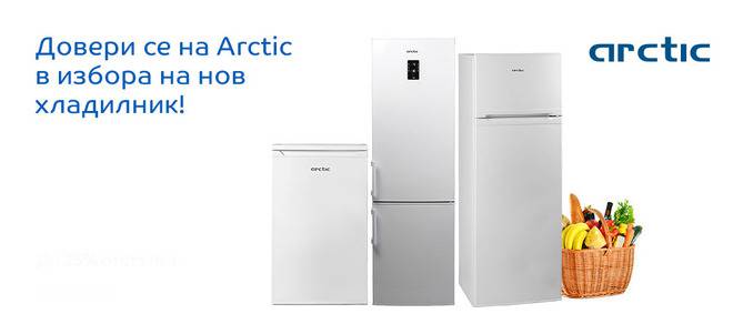 Хладилна техника ARCTIC