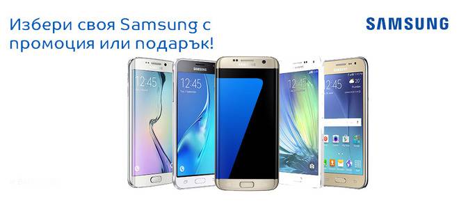 Мобилни телефони SAMSUNG. Промоции на мобилни телефони SAMSUNG