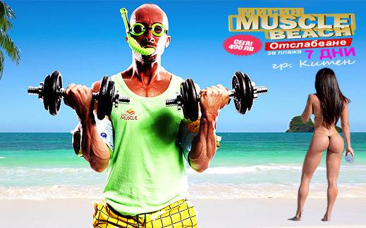 7-дневен интензивен курс за отслабване мисия [Muscle Beach] в град Китен
