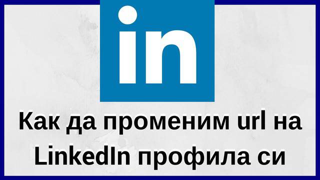 Промени URL на LinkedIn профила си