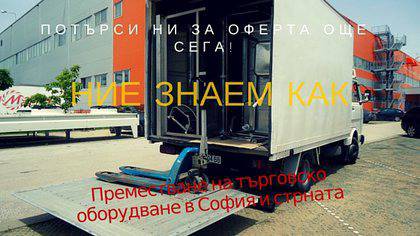 Преместване на Търговско Оборудване в София и Страната