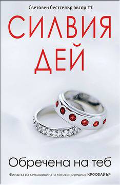 Издателство Софтпрес представя световния бестселър „Обречена на теб“ от Силвия Дей