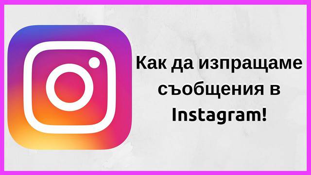 Как да изпращаме съобщения в Instagram