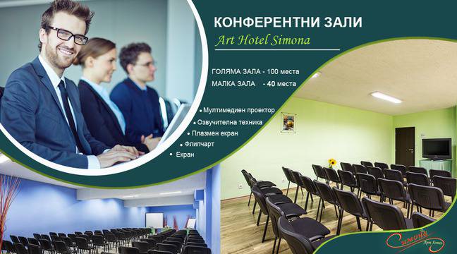 Зали за провеждане на обучения, конференции, фирмени събития в Арт Хотел Симона, гр. София