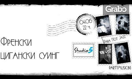 Френски цигански суинг с Para Hot Jazz на 4 Юни в Club Studio 5