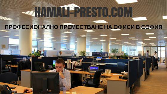 Преместване на Офис в София
