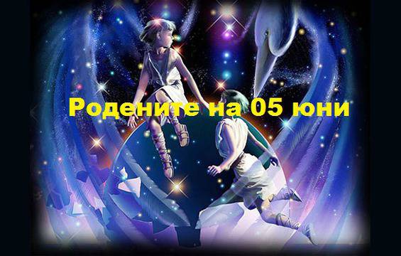 предопределеност и характеристики за родените на 05 юни