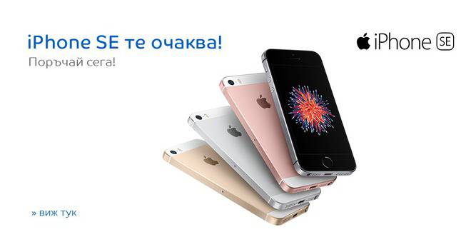 iPhone SE те очаква!