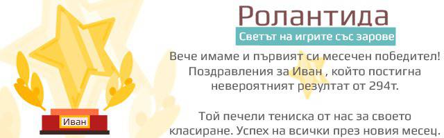 Ролантида – Онлайн игри със зарове