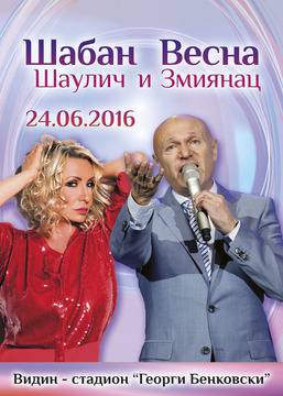 Весна Змиянац и Шабан Шаулич гостуват във Видин