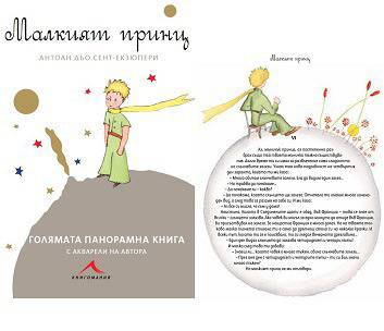 Малкият принц: Луксозна панорамна книга на българки език!
