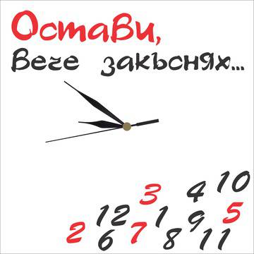 Стенен часовник