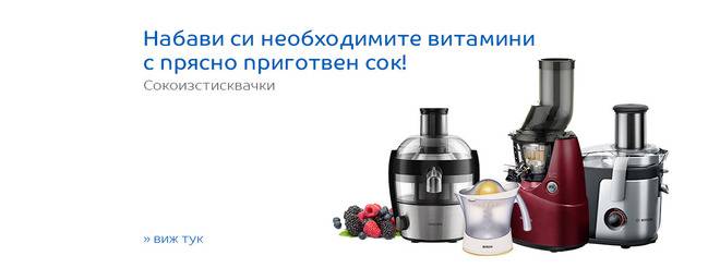 Набави си необходимите витамини с прясно приготвен сок! Сокоизтисвачки.